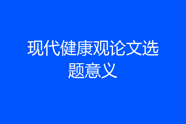 现代健康观论文选题意义