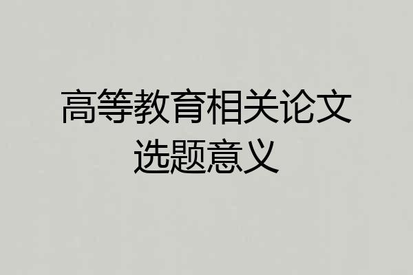 高等教育相关论文选题意义
