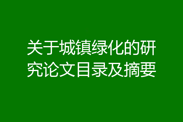 关于城镇绿化的研究论文目录及摘要