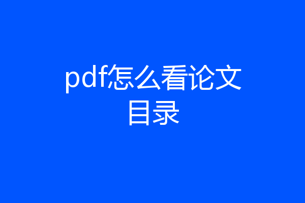 pdf怎么看论文目录