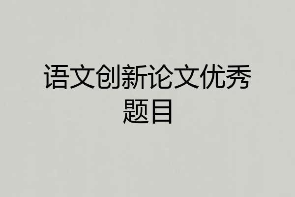 语文创新论文优秀题目