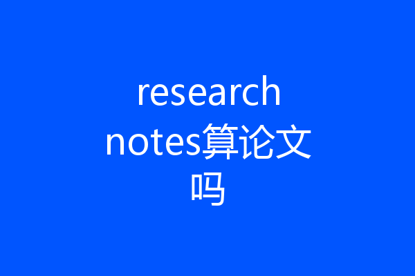 researchnotes算论文吗