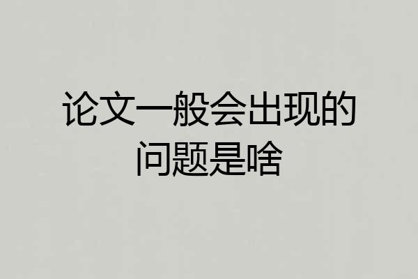 论文一般会出现的问题是啥