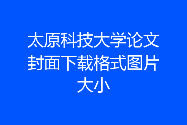 太原科技大学论文封面下载格式图片大小