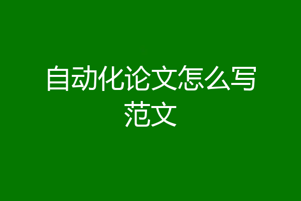 自动化论文怎么写范文