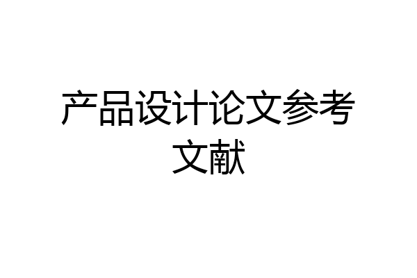 产品设计论文参考文献
