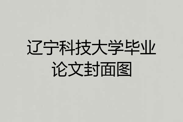 辽宁科技大学毕业论文封面图