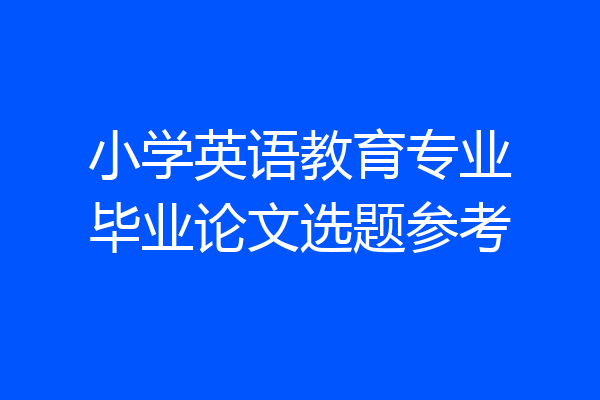小学英语教育专业毕业论文选题参考