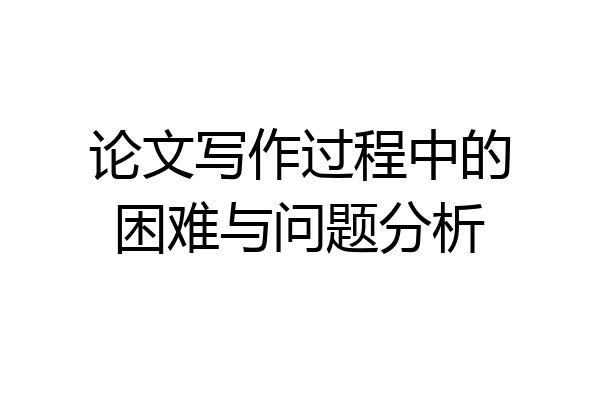 论文写作过程中的困难与问题分析