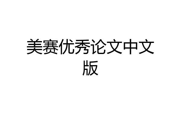 美赛优秀论文中文版