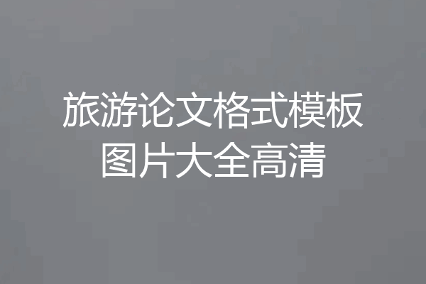 旅游论文格式模板图片大全高清