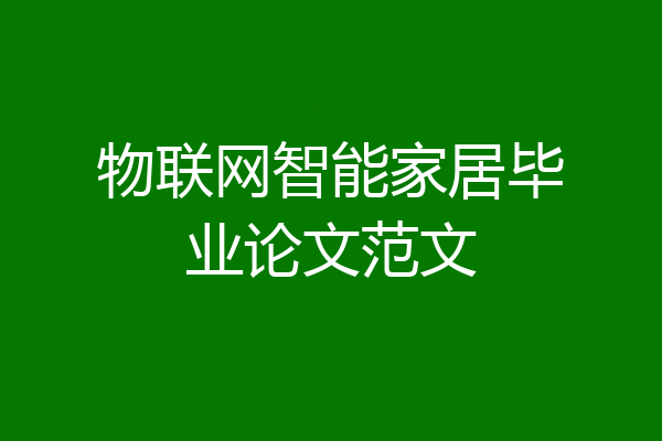 物联网智能家居毕业论文范文