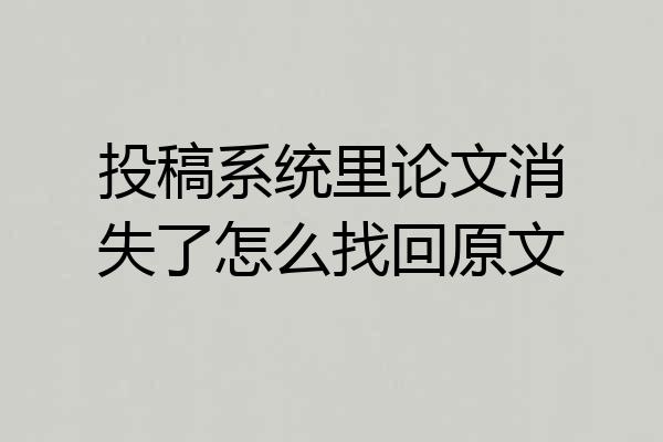 投稿系统里论文消失了怎么找回原文