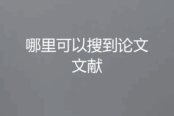 哪里可以搜到论文文献