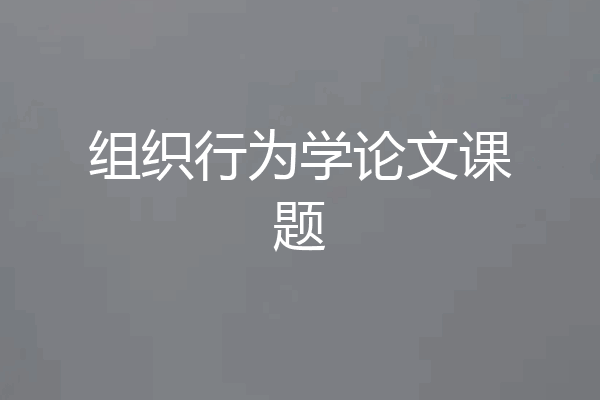 组织行为学论文课题