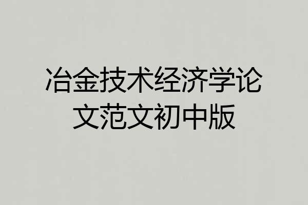 冶金技术经济学论文范文初中版