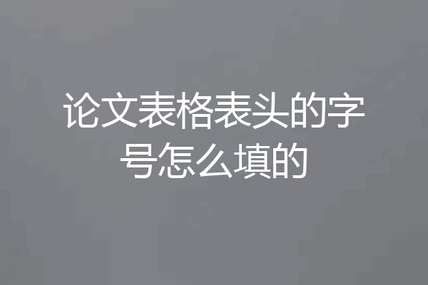 论文表格表头的字号怎么填的