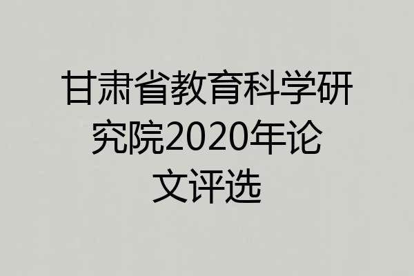 甘肃省教育科学研究院2020年论文评选