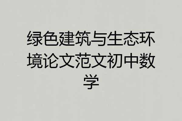 绿色建筑与生态环境论文范文初中数学