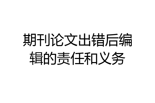 期刊论文出错后编辑的责任和义务