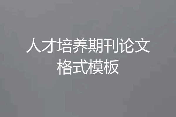 人才培养期刊论文格式模板