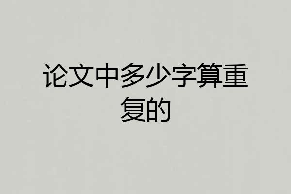 论文中多少字算重复的