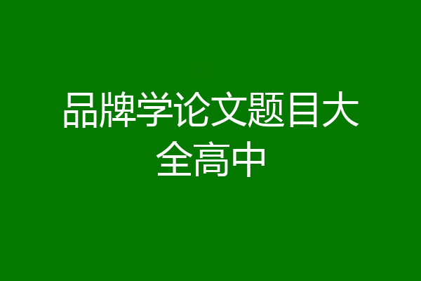 品牌学论文题目大全高中