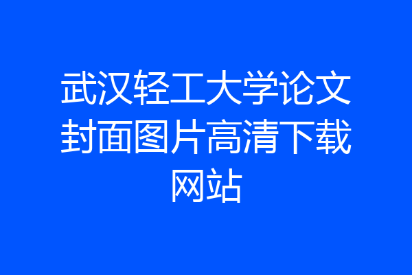 武汉轻工大学论文封面图片高清下载网站