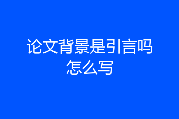 论文背景是引言吗怎么写