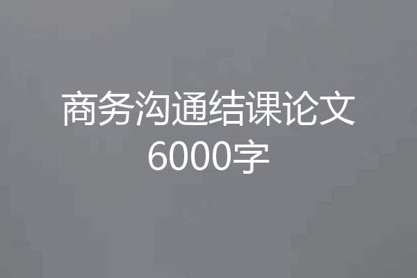 商务沟通结课论文6000字