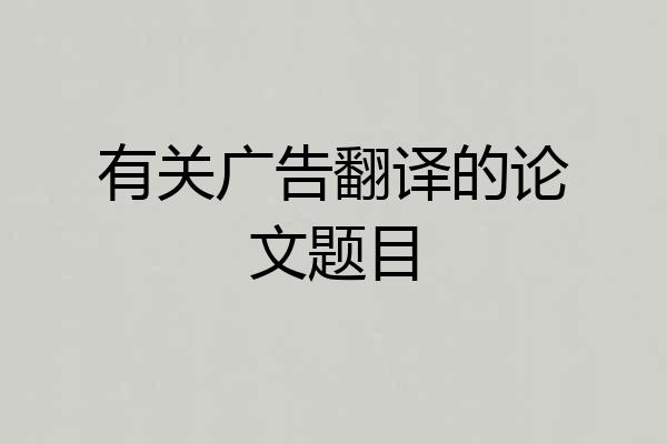 有关广告翻译的论文题目