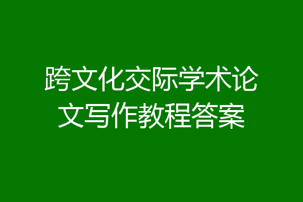 跨文化交际学术论文写作教程答案