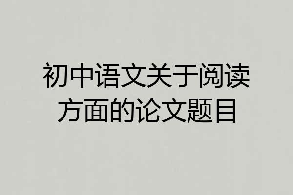 初中语文关于阅读方面的论文题目