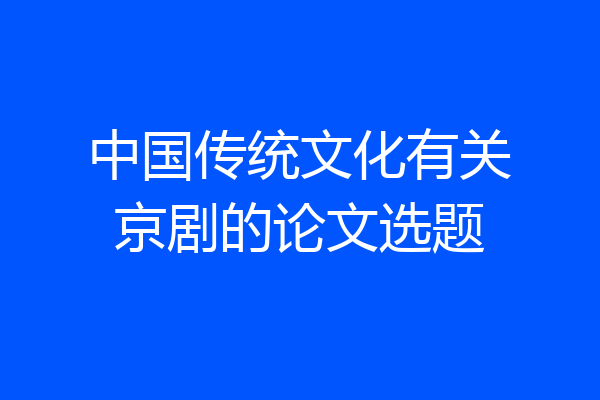 中国传统文化有关京剧的论文选题