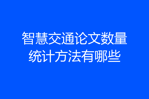 智慧交通论文数量统计方法有哪些