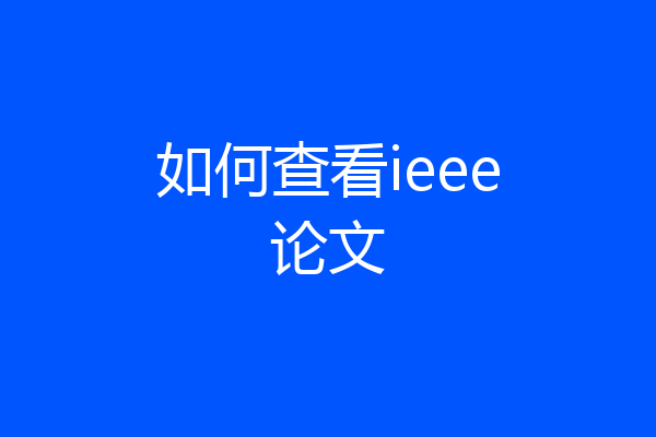 如何查看ieee论文