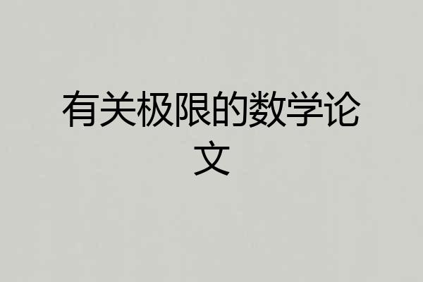 有关极限的数学论文