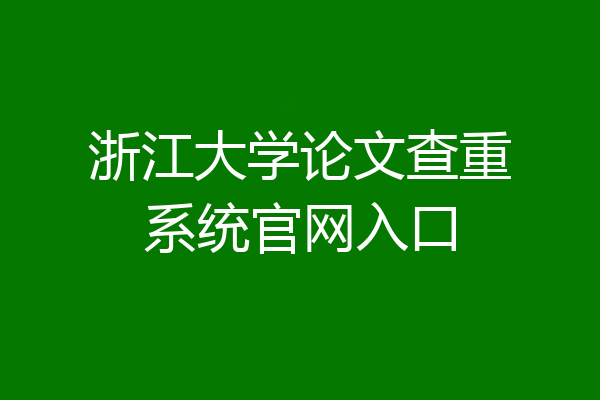 浙江大学论文查重系统官网入口