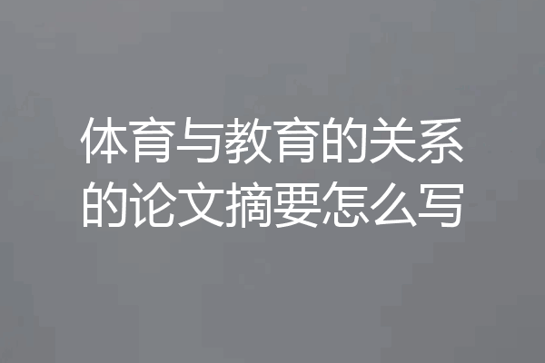 体育与教育的关系的论文摘要怎么写