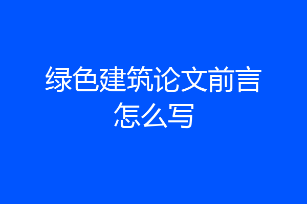 绿色建筑论文前言怎么写