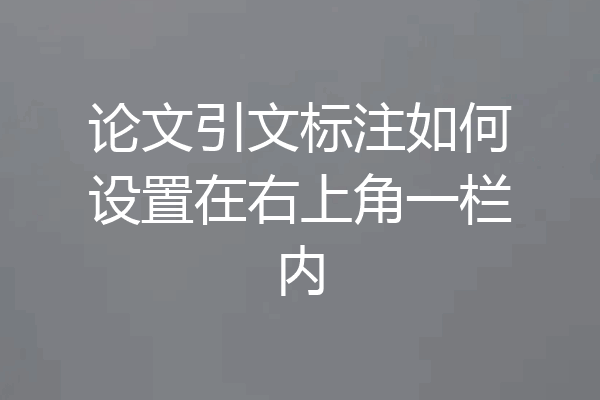 论文引文标注如何设置在右上角一栏内