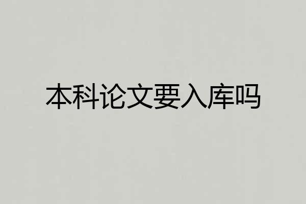 本科论文要入库吗