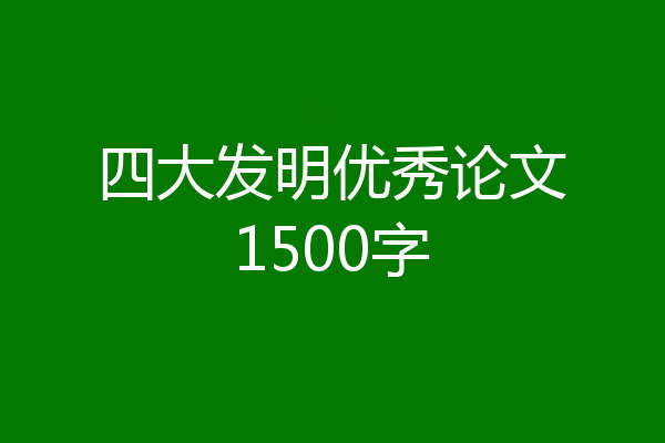 四大发明优秀论文1500字