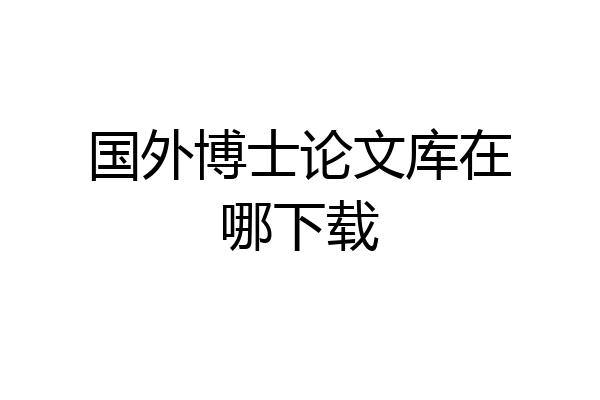 国外博士论文库在哪下载
