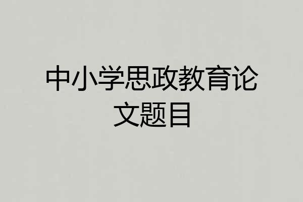 中小学思政教育论文题目