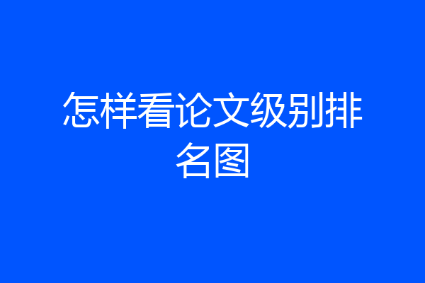 怎样看论文级别排名图