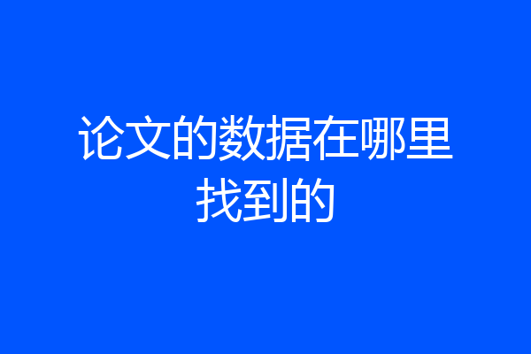 论文的数据在哪里找到的