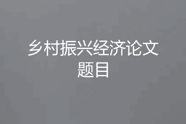 乡村振兴经济论文题目