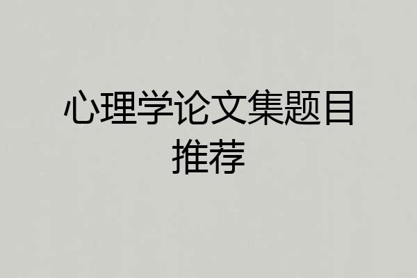 心理学论文集题目推荐