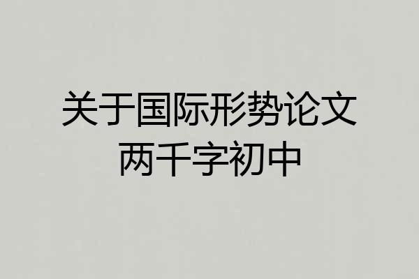 关于国际形势论文两千字初中